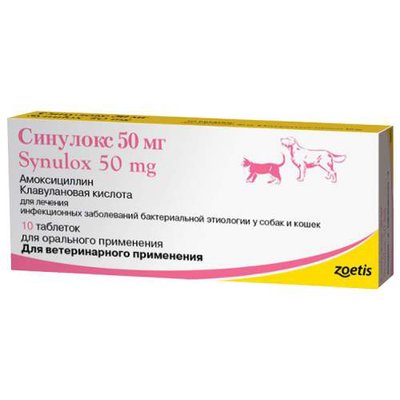 Zoetis СИНУЛОКС 50 мг, Synulox - Антибактериальный препарат для собак и кошек