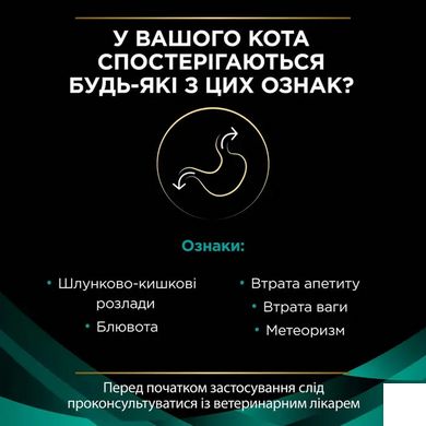 Purina Pro Plan Veterinary Diets EN GASTROINTESTINAL - Лікувальний сухий корм для кішок при порушеннях функцій шлунково-кишкового тракту 5 кг