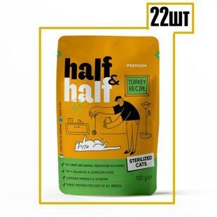 Half&Half Sterilized - Вологий корм для стерилізованих котів 22шт*100 г (індичка)