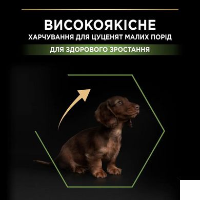 ProPlan Dog Puppy Small & Mini - Сухий корм для цуценят дрібних порід з куркою 3 кг