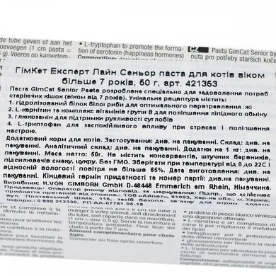 GimCat Expert Line Senior Вітаміни для старіючих котів старше 7 років паста 50 г