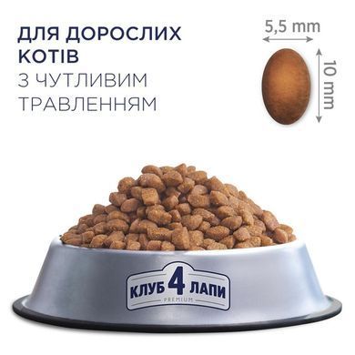 Сухий корм Клуб 4 Лапи Sensitive Digestion Premium для дорослих котів з чутливим травленням, 14 кг