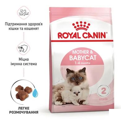 Royal Canin (Роял Канин) MOTHER & BABYCAT Cухой корм для кошки в период беременности и лактации, а также для котят 0,4 кг