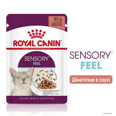 Royal Canin (Роял Канін) SENSORY FEEL GRAVY Вологий корм для кішок який, стимулює відчуття корму в соусі